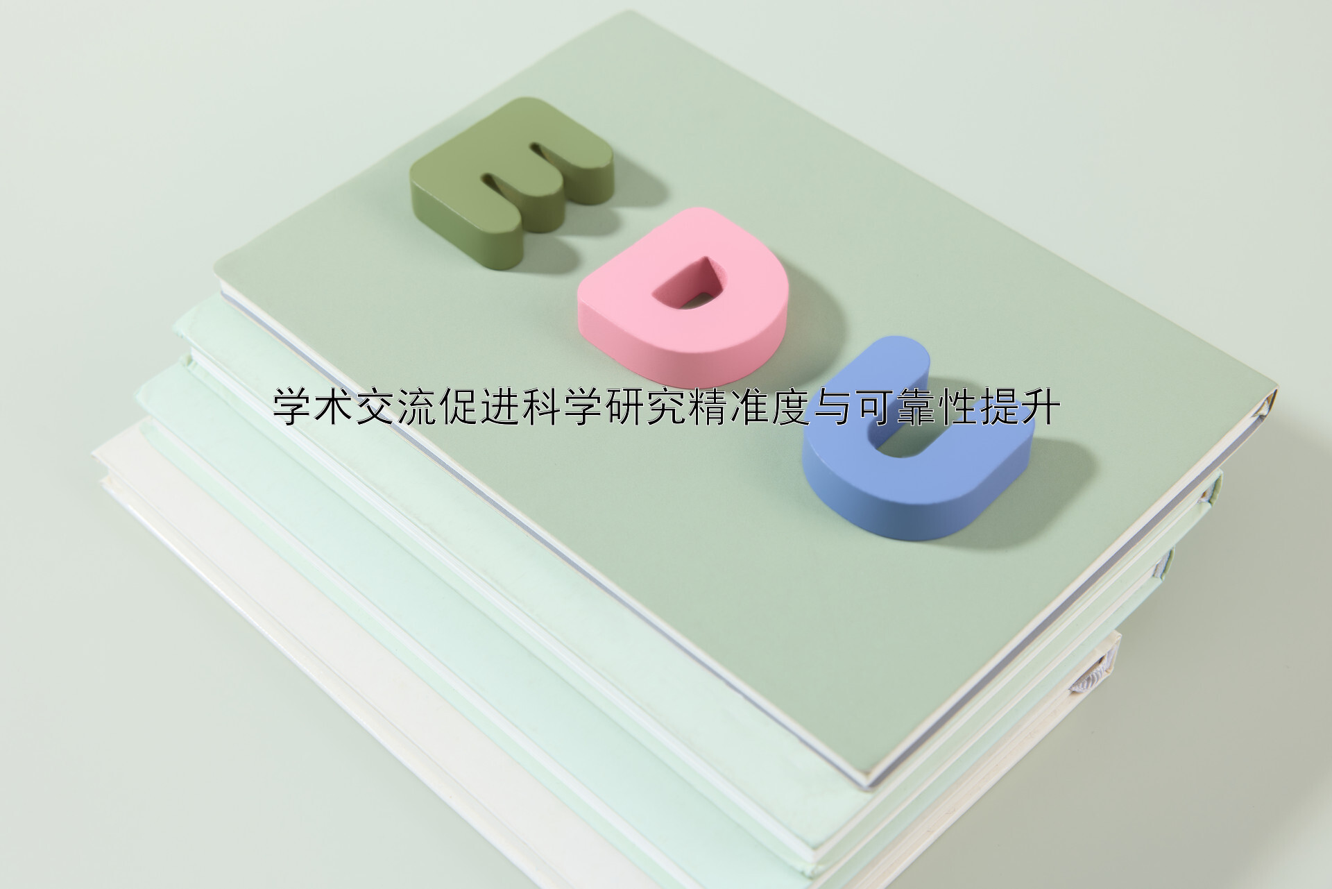 学术交流促进科学研究精准度与可靠性提升