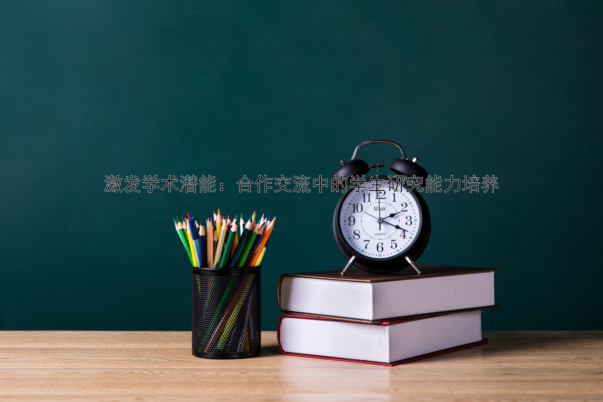 激发学术潜能：合作交流中的学生研究能力培养